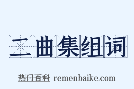 二曲集组词是什么意思的图片